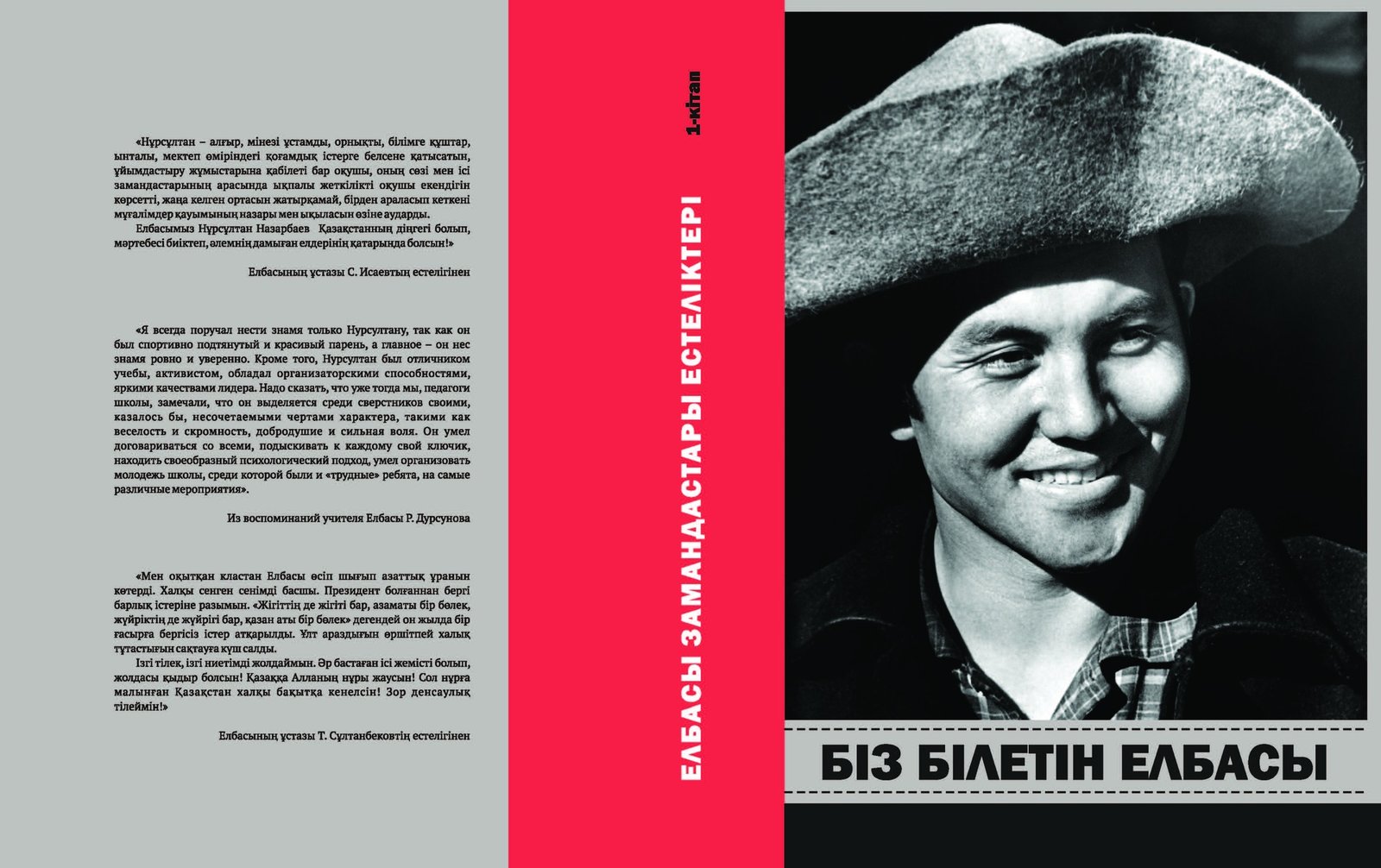 СЕРИЯ "ВОСПОМИНАНИЯ СОВРЕМЕННИКОВ ЕЛБАСЫ". ЕЛБАСЫ, КОТОРОГО МЫ ЗНАЕМ. КНИГА 1